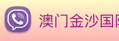 澳门金沙国际平台 logo